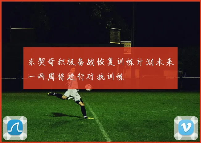 东契奇积极备战恢复训练计划未来一两周将进行对抗训练